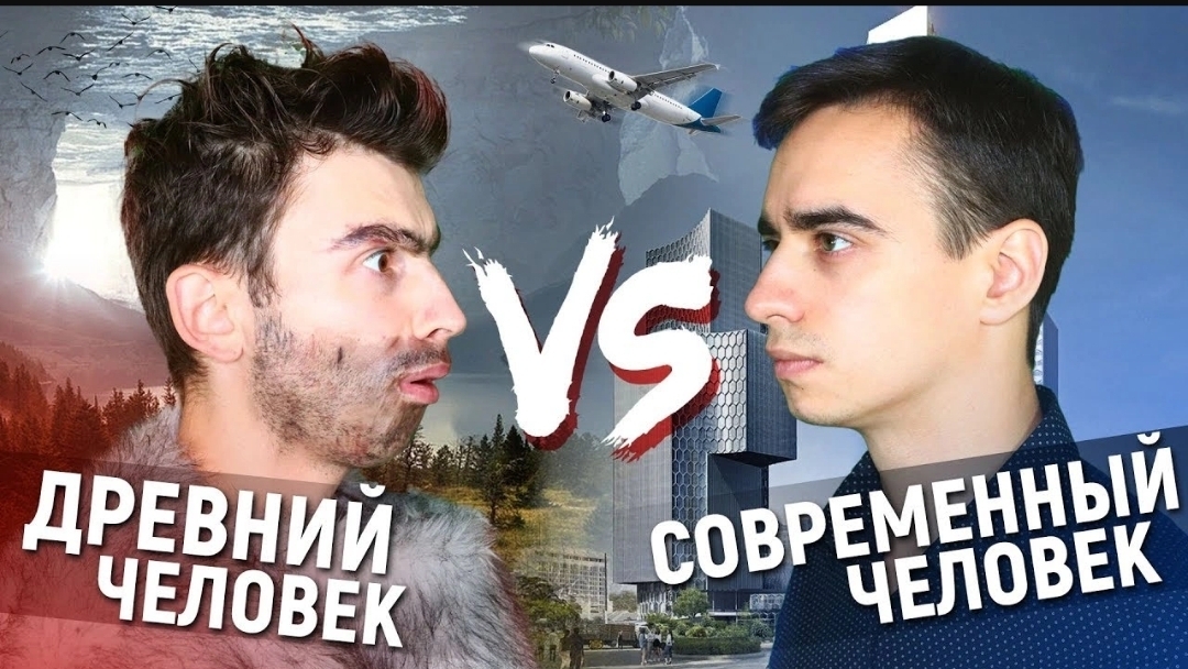 ДРЕВНИЙ ЧЕЛОВЕК vs. СОВРЕМЕННЫЙ ЧЕЛОВЕК(1080P_HD).mp4