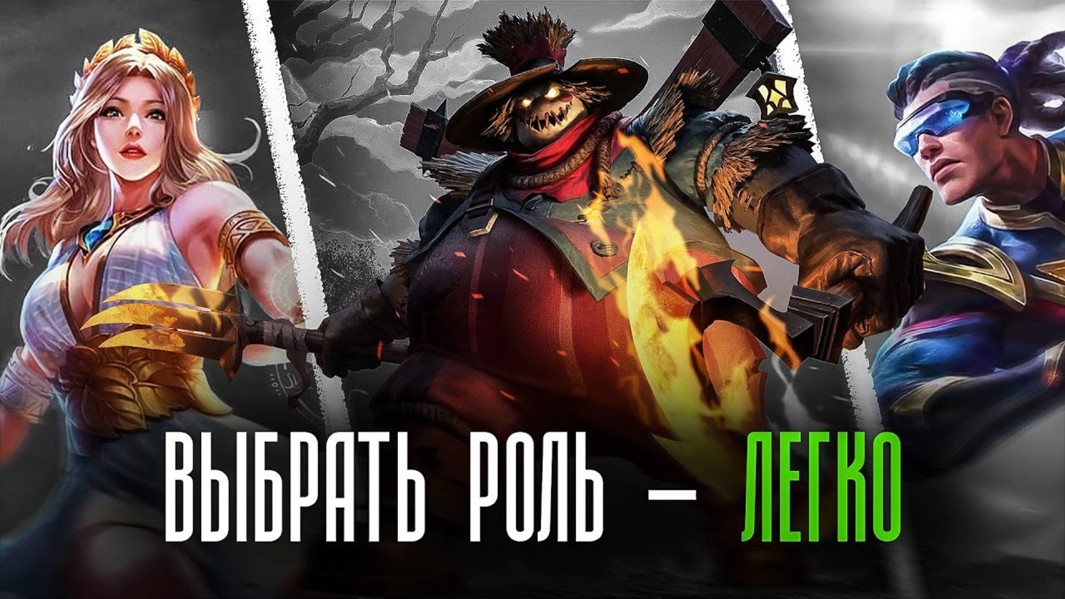 Как выбрать РОЛЬ в Mobile Legends _