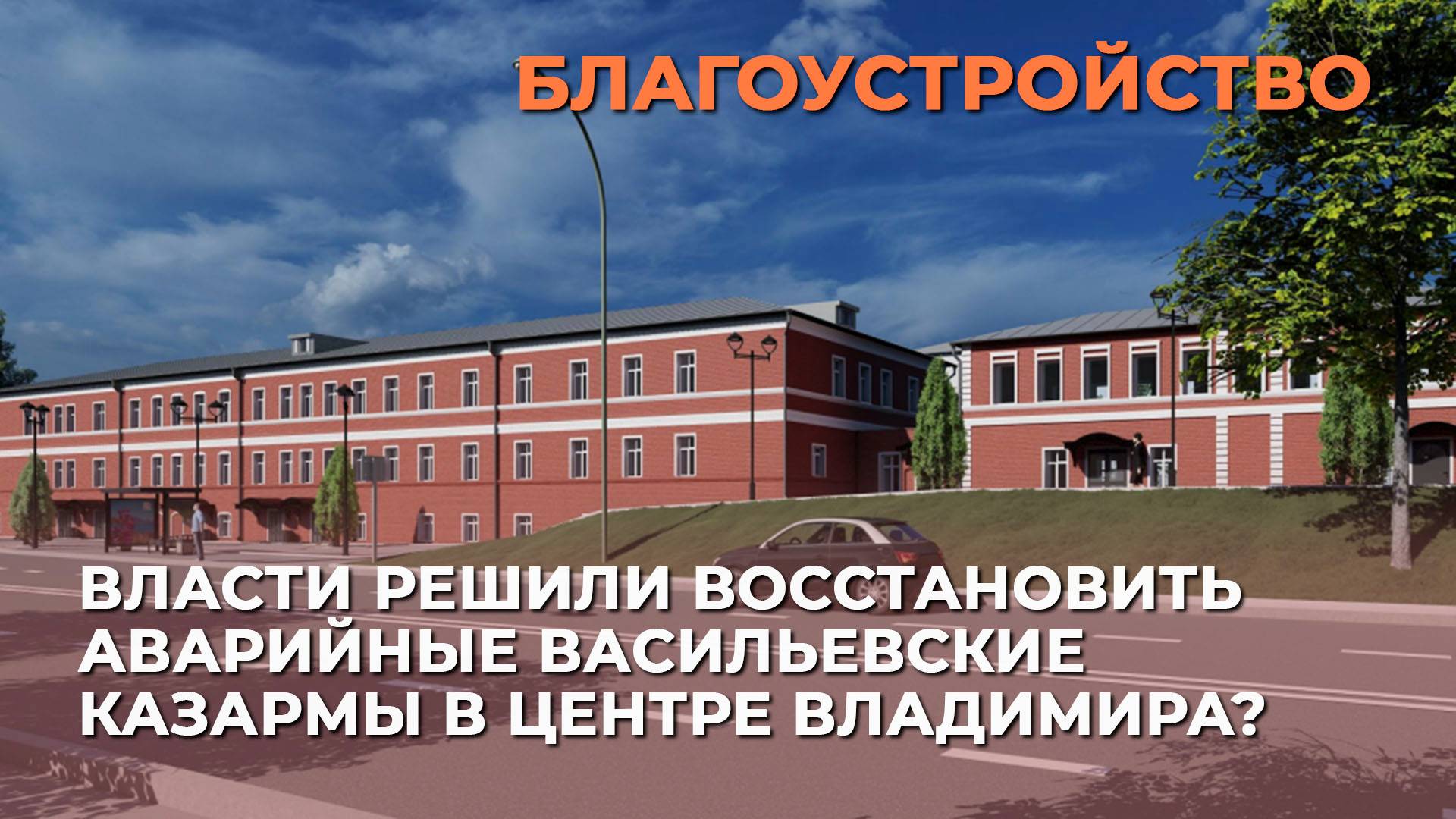 Власти решили восстановить аварийные Васильевские казармы в центре Владимира?