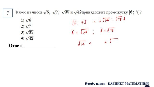 ОГЭ. Математика. Задание 7. Какое из чисел ... принадлежит промежутку [6; 7]?