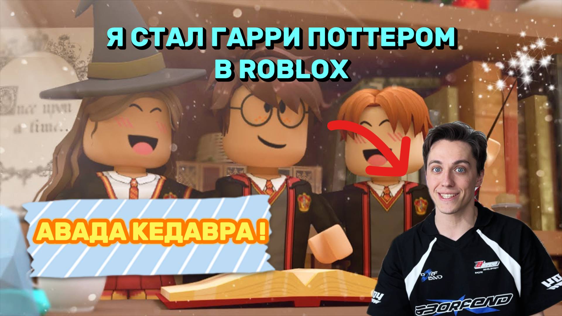 Я СТАЛ ГАРРИ ПОТТЕРОМ В ROBLOX !