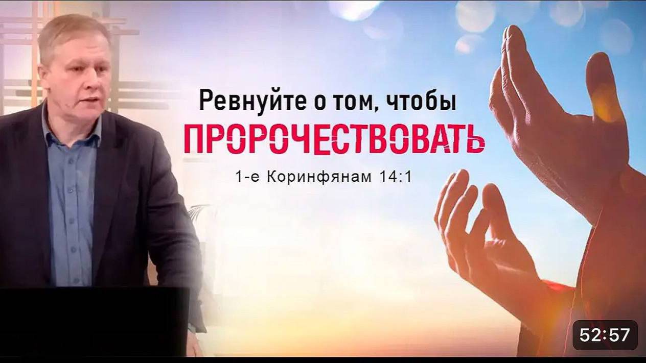 Юрий Стогниенко - Ревнуйте о том, чтобы пророчествовать