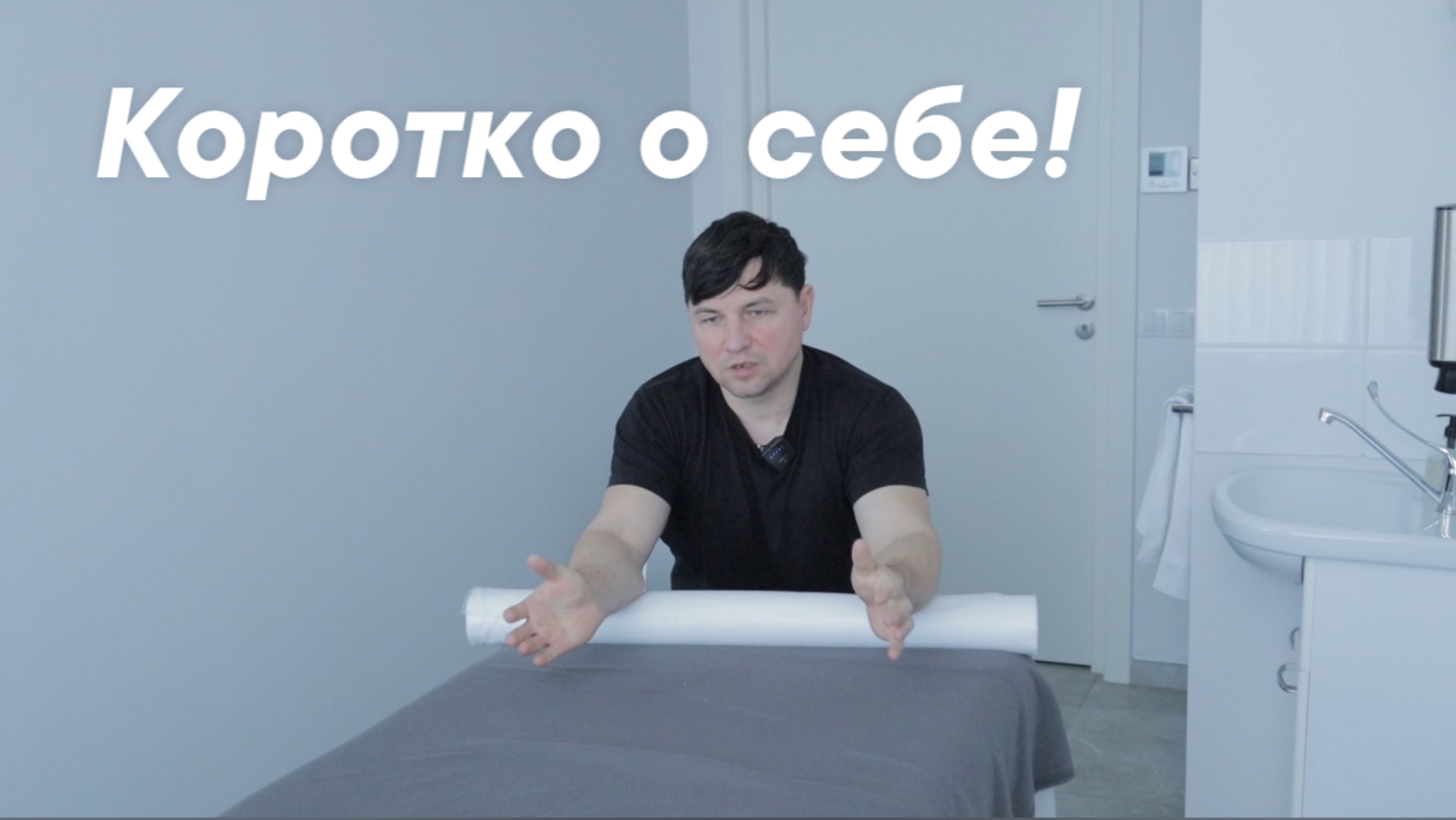 Коротко о себе с первого дубля!