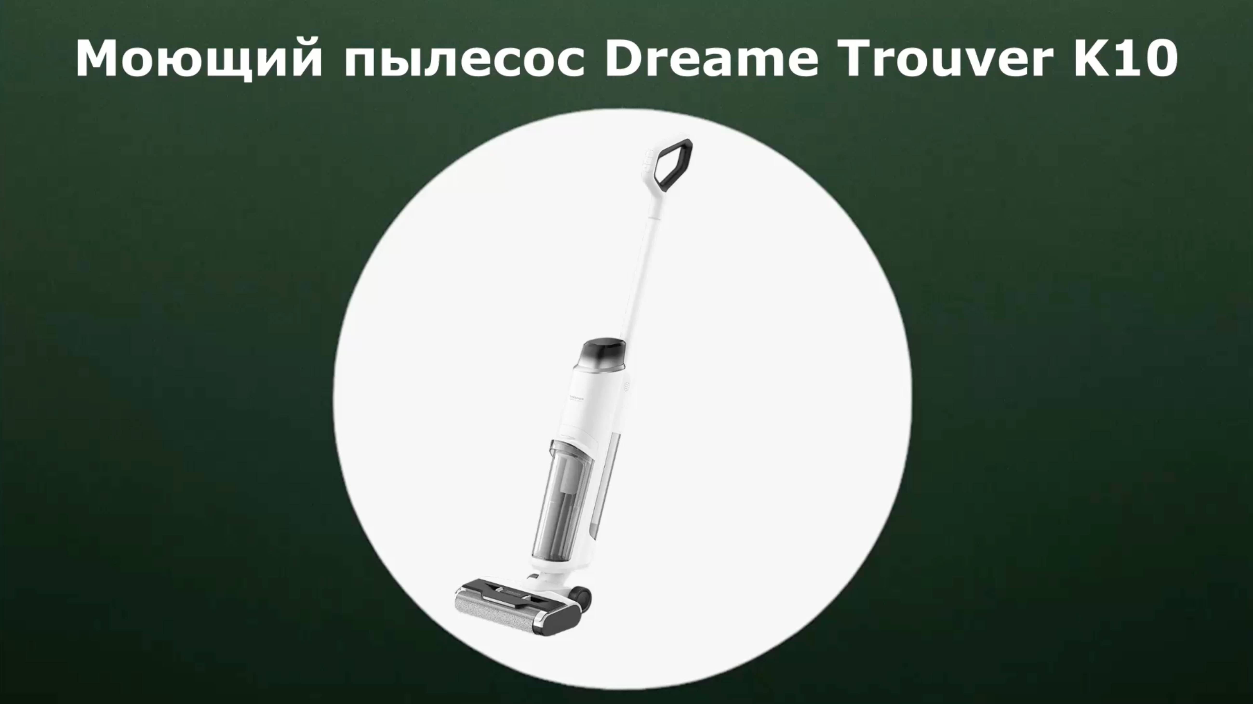 Моющий пылесос Dreame Trouver K10