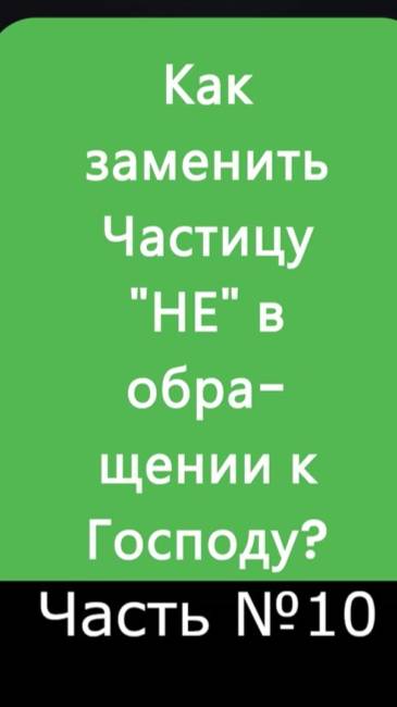 ✅ Обращение к Господу Богу о помощи приравнивается к молитве Господу ✅ А Что, Если?.. | Часть №10 ✅