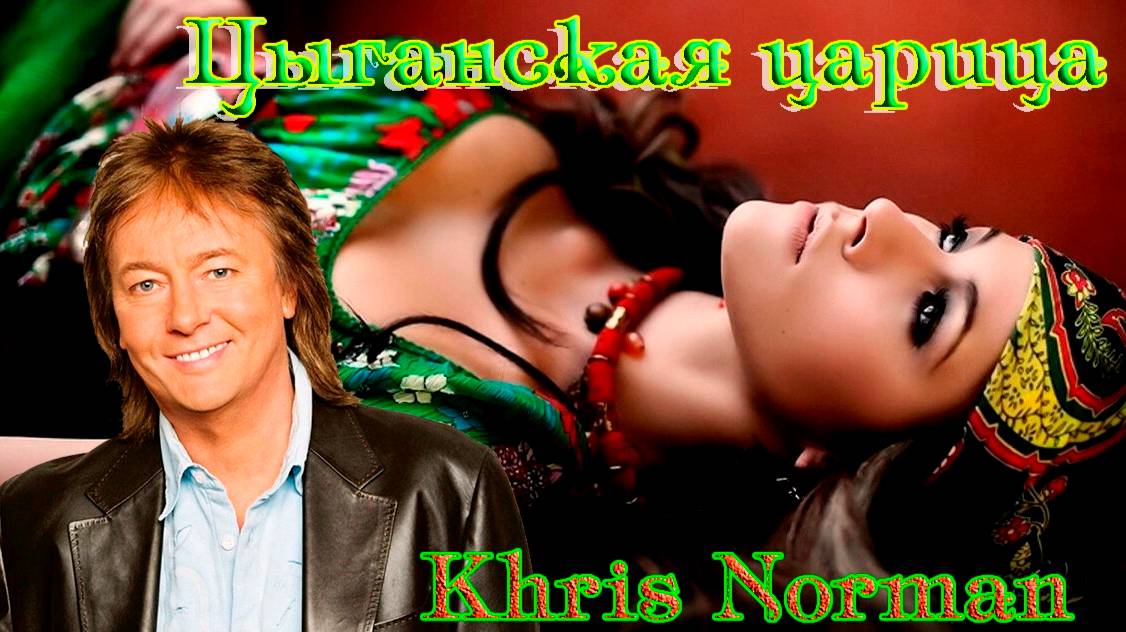 Мировой Хит! CHRIS NORMAN - ЦЫГАНСКАЯ ЦАРИЦА