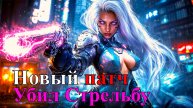 The Forever Winter Обновление и Новая Карта. Убил стрельбу от Третьего Лица.
7 марта 2025.