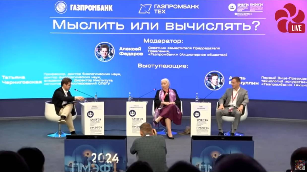 Дискуссия на ПМЭФ-2024 с участием Татьяны Черниговской. Сравнение человеческого и искусственного И