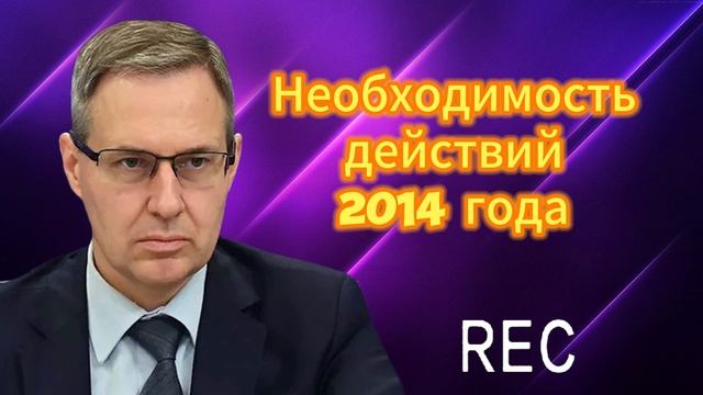 Необходимость действий 2014 года