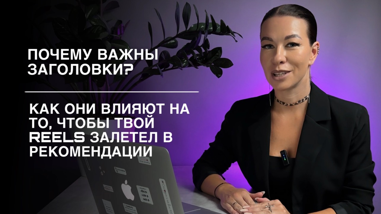 НА ЧТО ВЛИЯЮТ ЗАГОЛОВКИ И КАК ИХ ПРИДУМАТЬ!