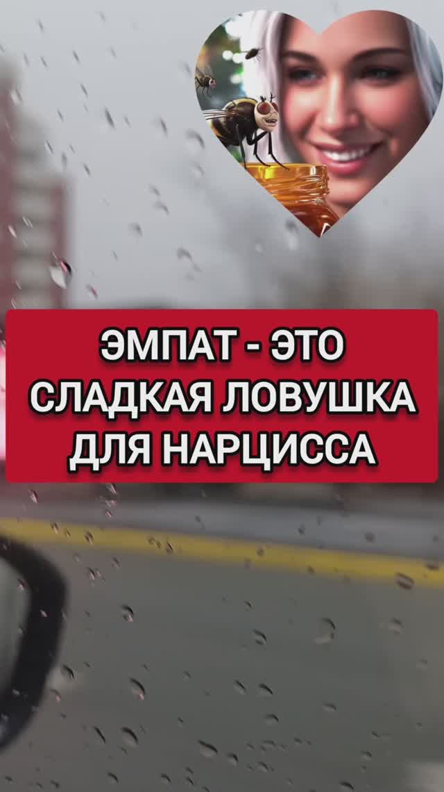 ЭМПАТ - ЭТО СЛАДКАЯ ЛОВУШКА ДЛЯ ТОКСОВ