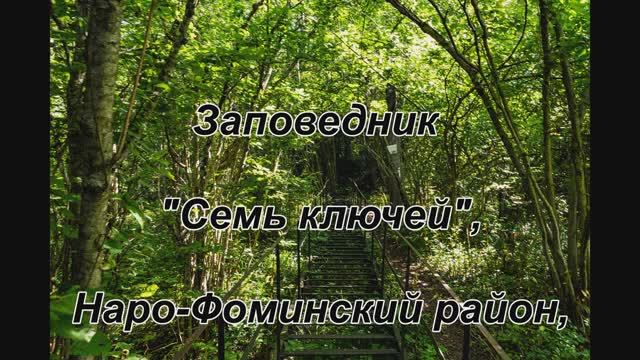 Заповедник Семь Ключей