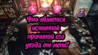 Что является истинной причиной его ухода от меня? #Таро расклад гадание онлайн