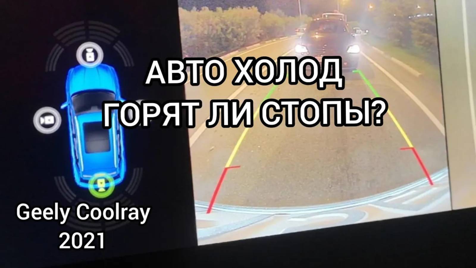 Горят ли стопы при включённой функции Auto Hold, на Джили Кулрей, Geely coolray 2021 flagship.