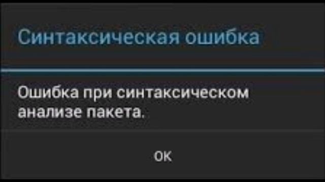 Ошибки на андроид 2 часть скоро видео с моим голосом