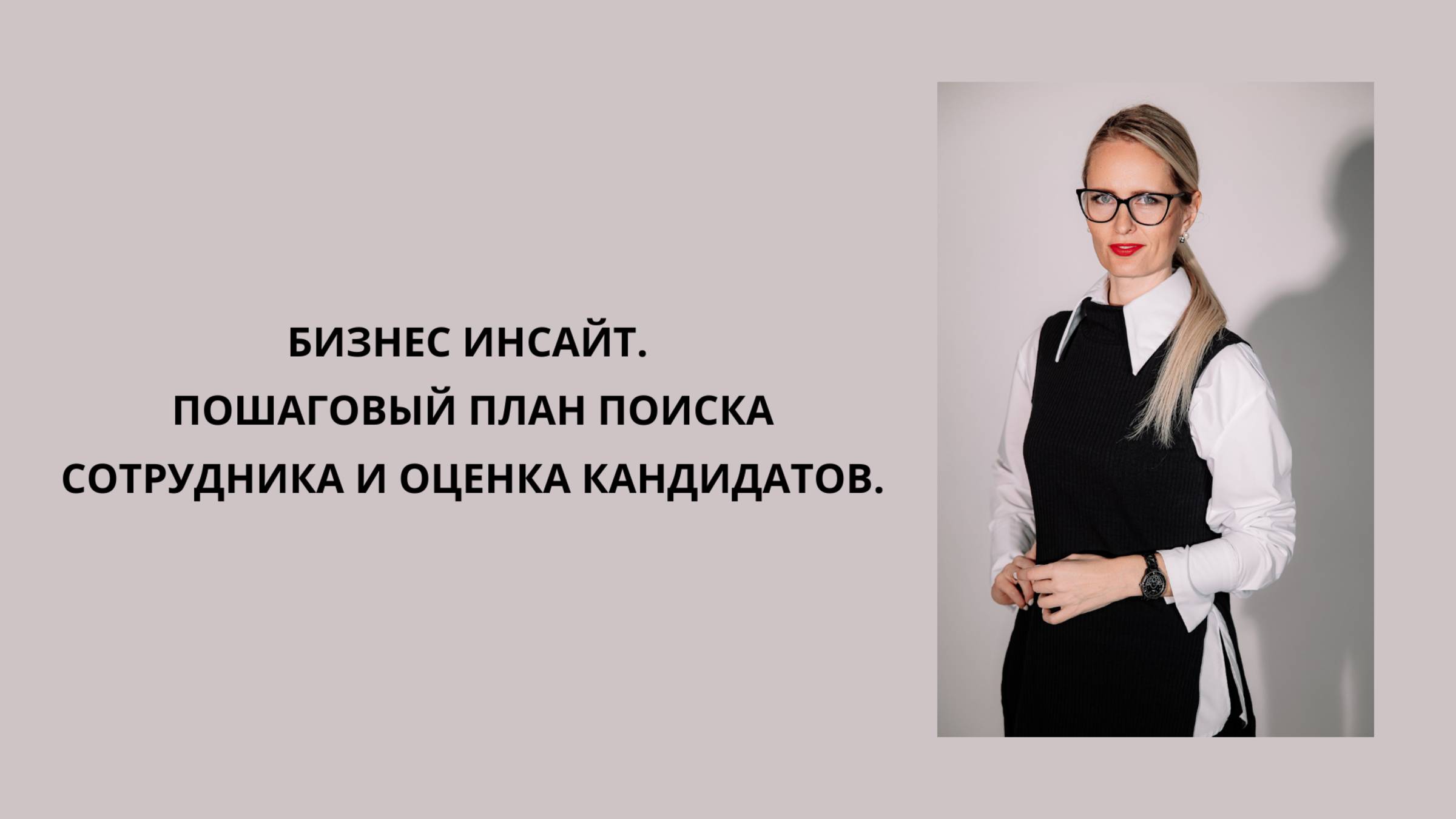 БИЗНЕС ИНСАЙТ. Пошаговый план поиска сотрудника и оценка кандидатов. #прямой_эфир #hr #бизнес