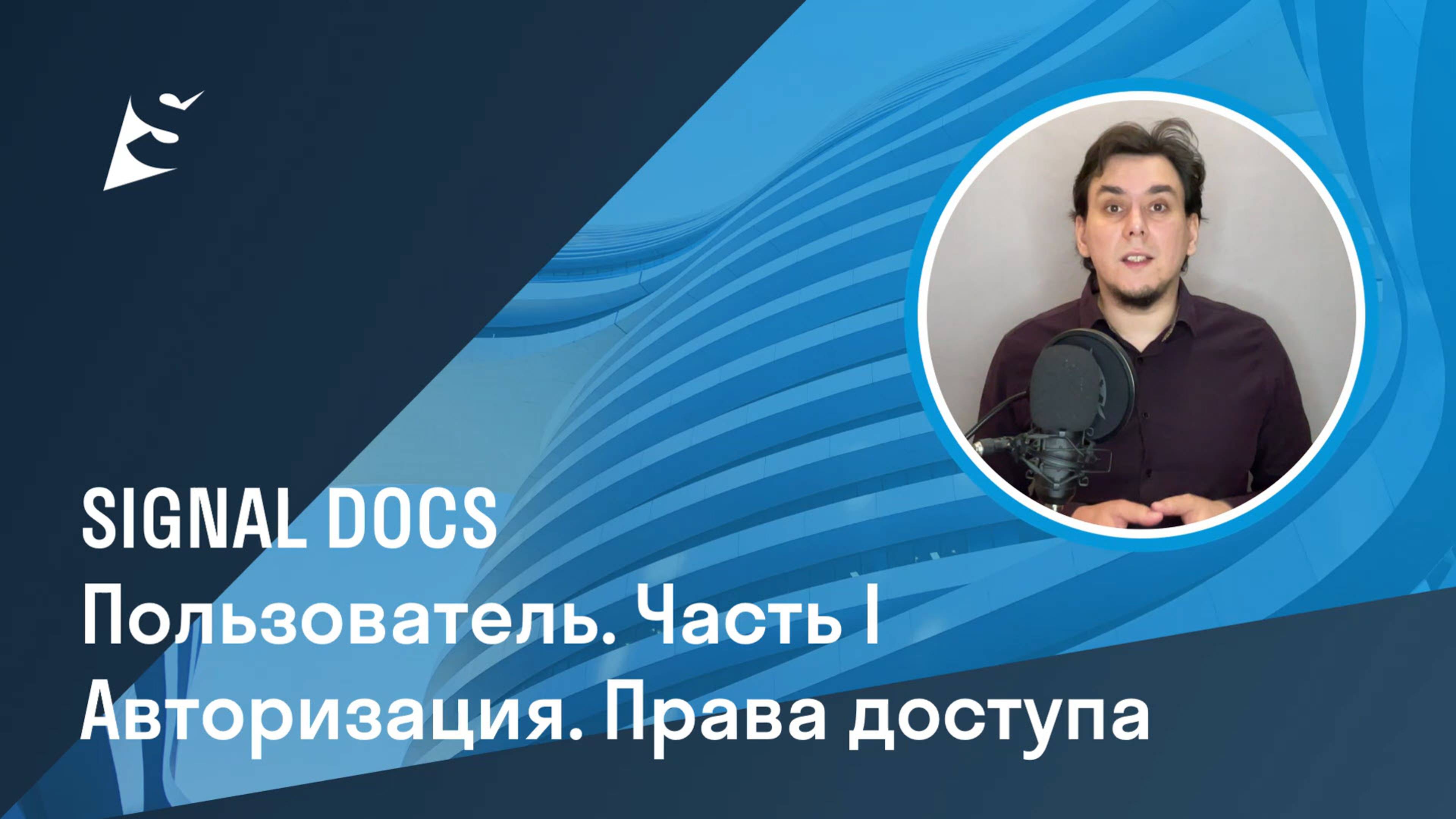 Пользователь SIGNAL DOCS. Часть I. Авторизация. Права доступа