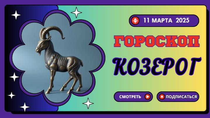 ♑ Гороскоп на сегодня, 11 марта: Козероги, время для стратегий!