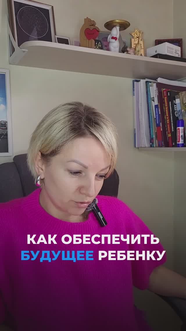 Как обеспечить будущее ребенку
