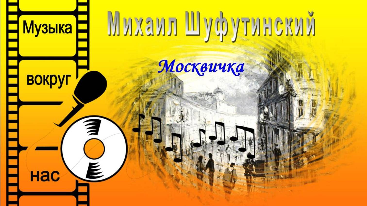 Михаил Шуфутинский - Москвичка