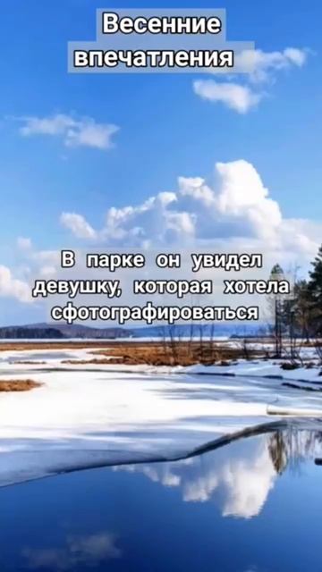 Молодой писатель - Весенние впечатления