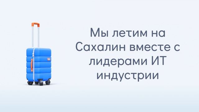 Время Цифровых Перемен - Сахалин