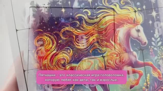 Пятнашки  "Огненная лошадь"