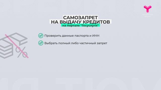 Оформляем самозапрет на кредиты