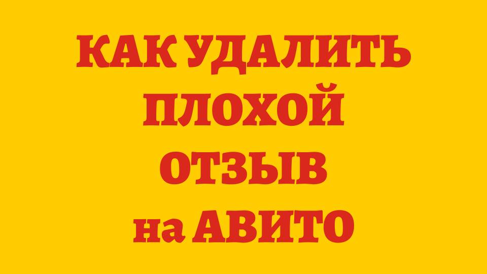 КАК УДАЛИТЬ ОТЗЫВ НА АВИТО?