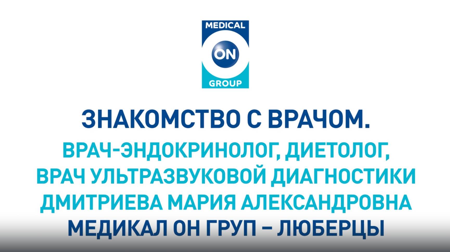 Знакомство с врачом. Врач-эндокринолог, диетолог, врач УЗИ Дмитриева Мария Александровна