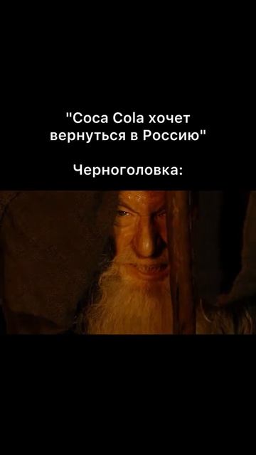 Что если кока кола вернётся в Россию