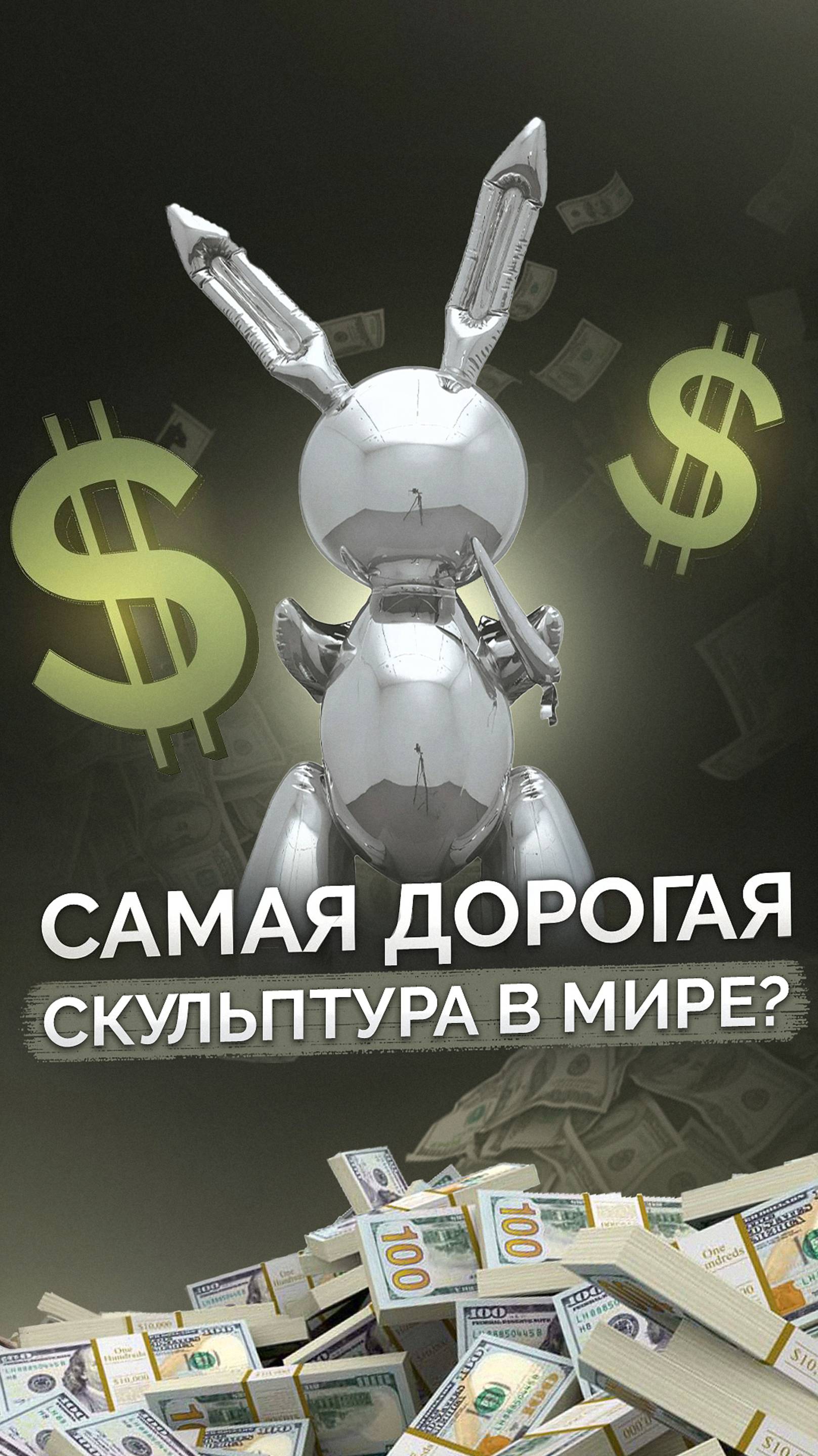 Стальной «Кролик», который сделал Джеффа Кунса самым дорогим художником