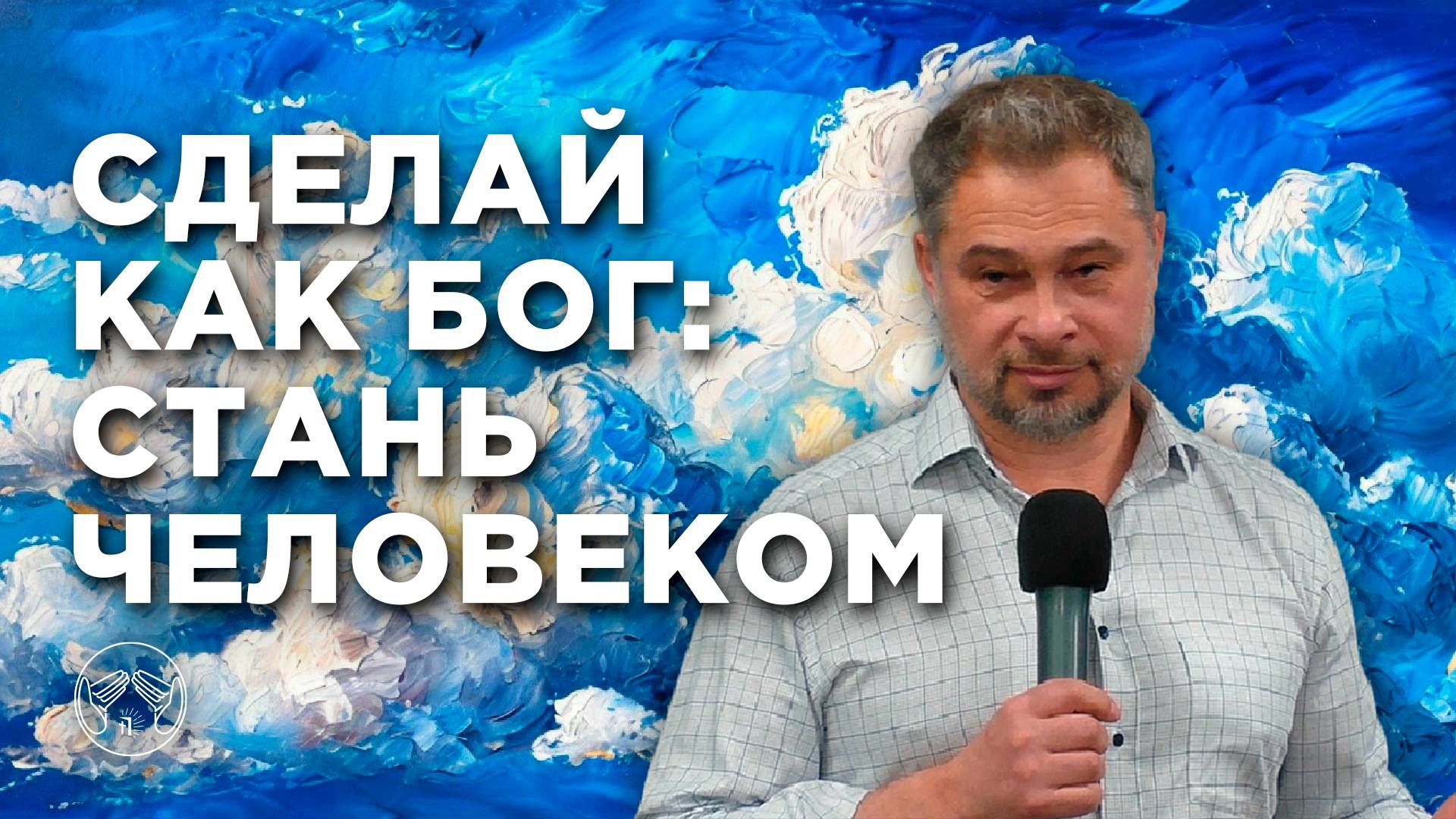 Сделай как Бог: стань человеком! Михаил Дубровский