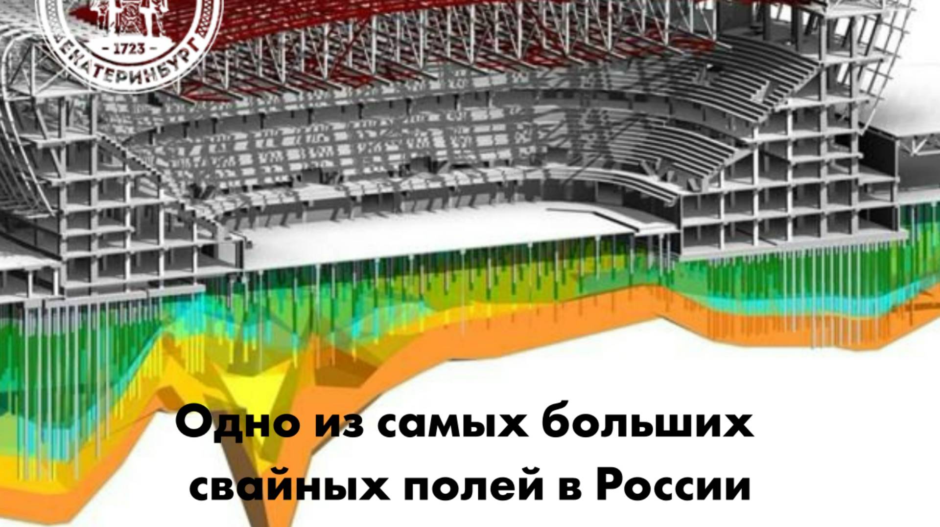 Одно из самых больших свайных полей в России находится в Екатеринбурге