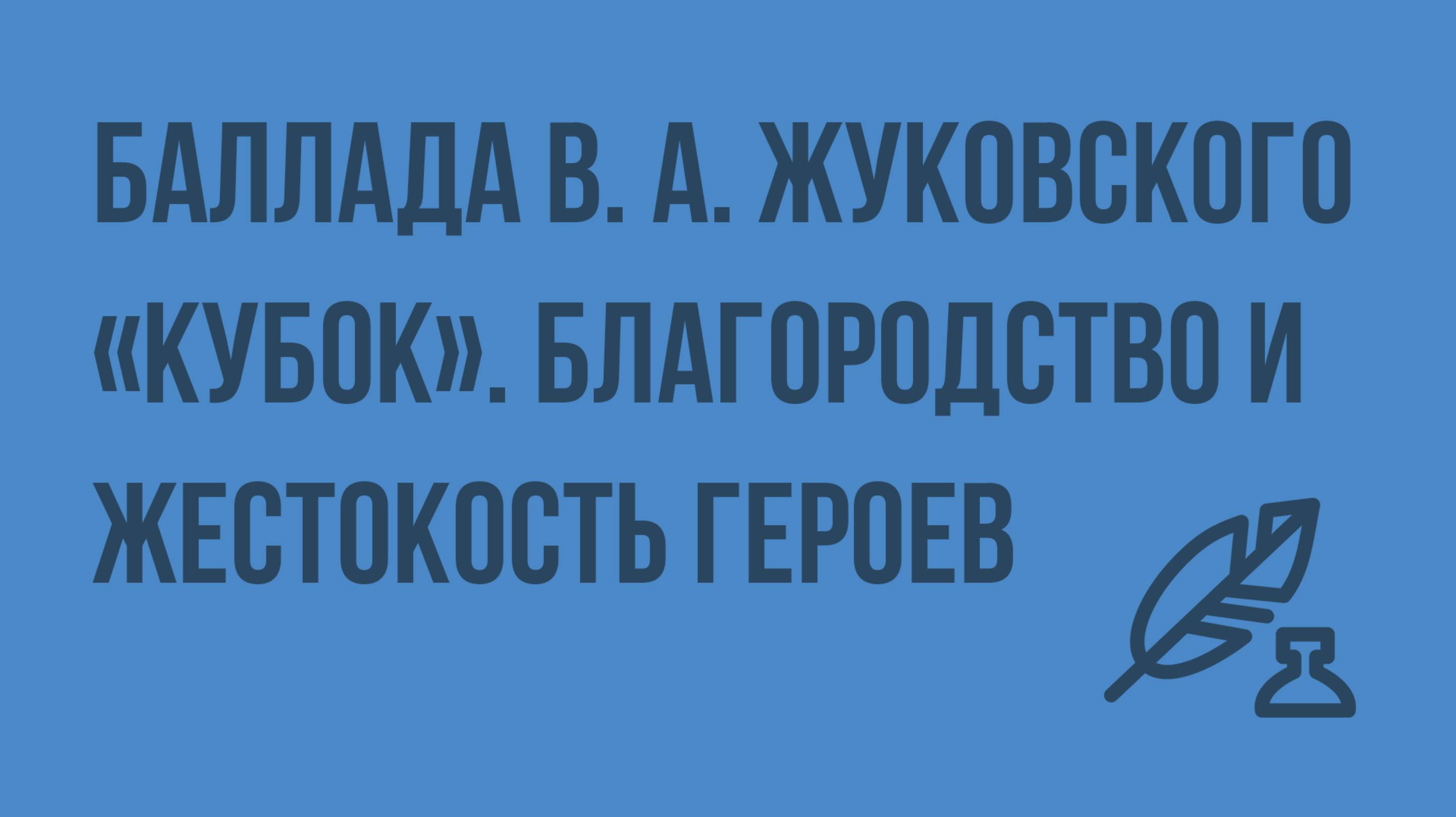 Баллада В. А. Жуковского «Кубок».Благородство и жестокость героев баллады. Видеоурок по литературе 5