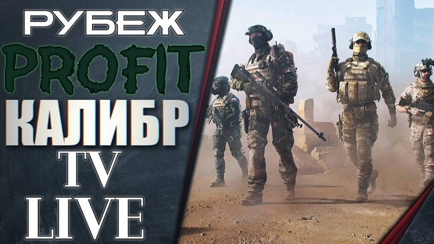 Калибр Profit №1  Новичок