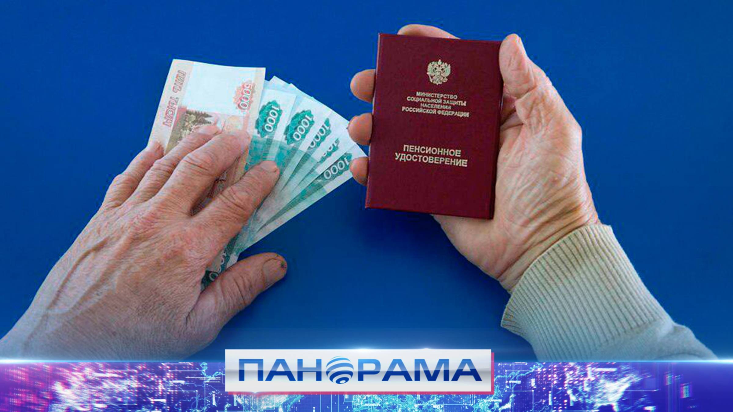 ⚡️ Правительство России проиндексировало социальные пенсии на 14,75%!