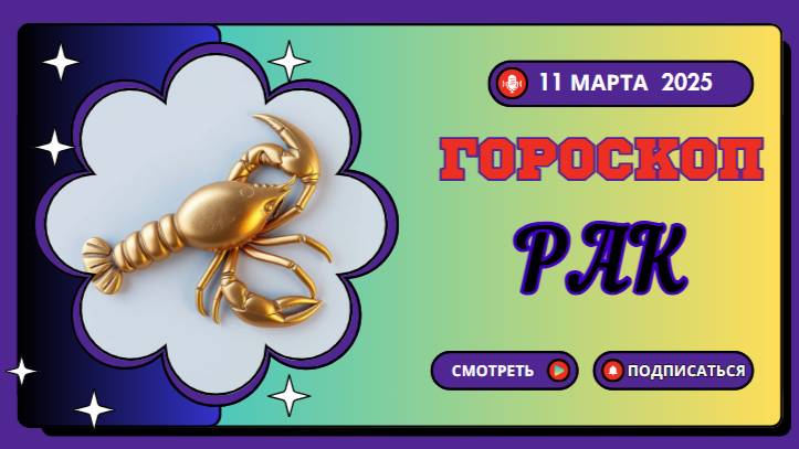 Гороскоп на сегодня, 11 марта 2025 ♋️ Рак