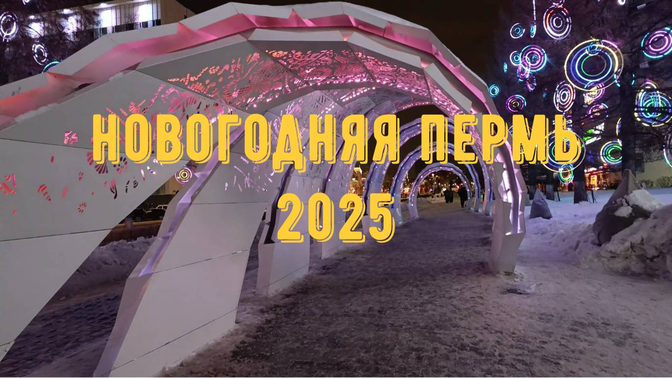 НОВОГОДНЯЯ ПЕРМЬ 2025