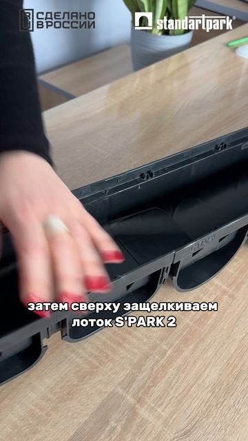 Соединяем лотки S'PARK 2 и S'PARK 3 в одну линию с помощью переходника-перелива (арт.6880/1-2)