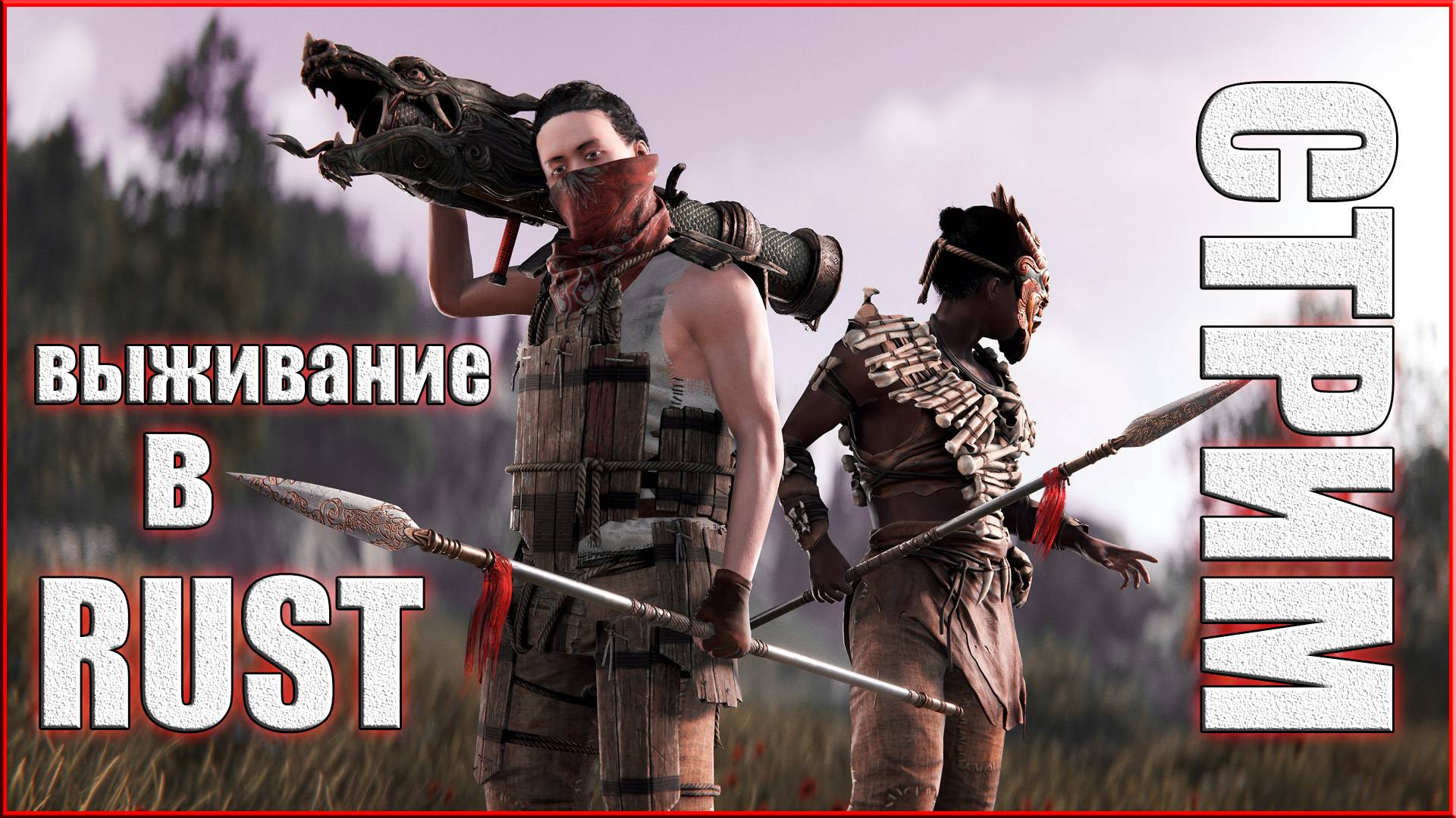 RUST | СТРИМ | СТРИМ ПО РАСТ | ПЕРВОБЫТНЫЙ СТРОЙ