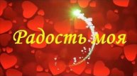 Радость Моя