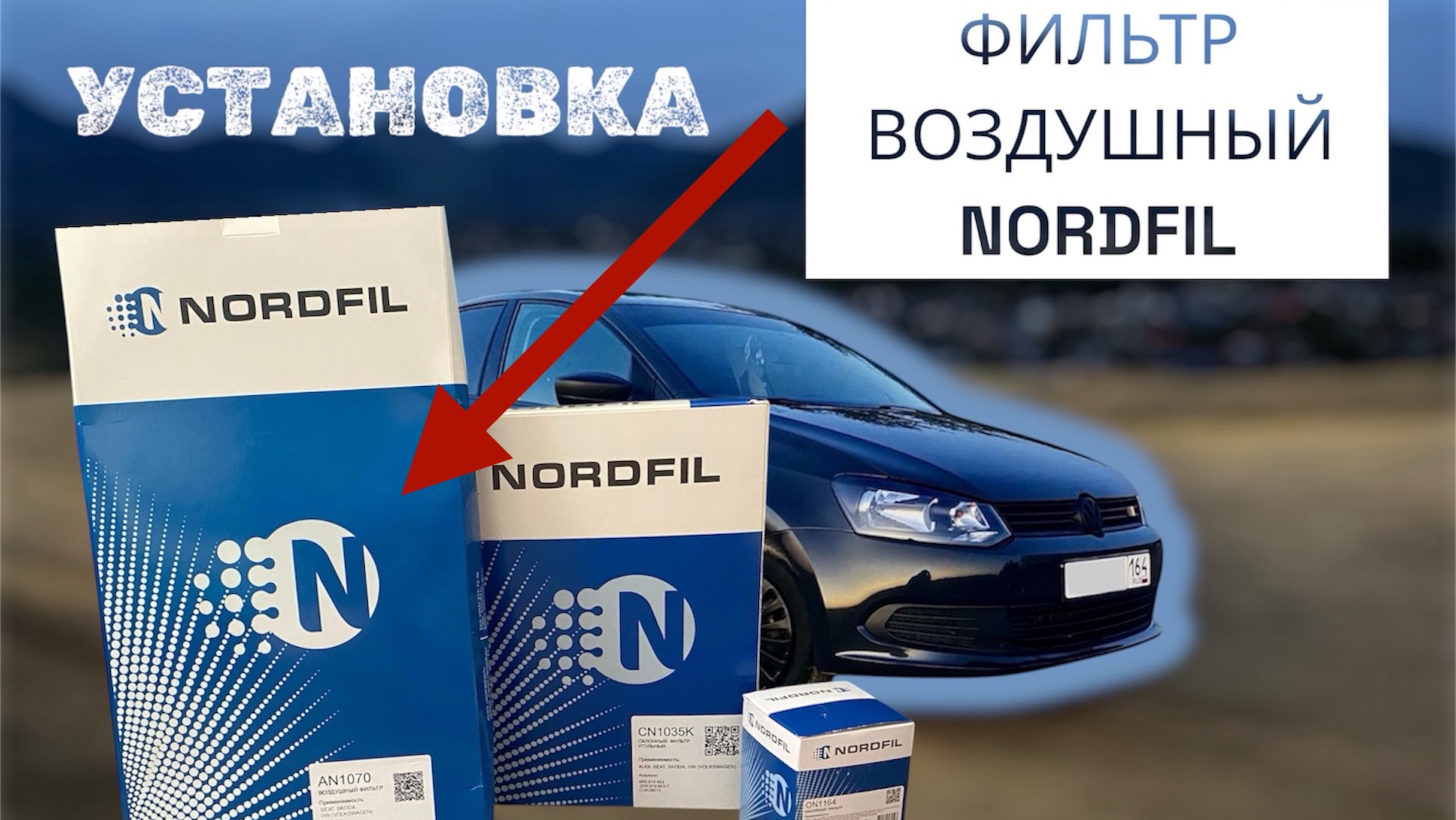 Замена воздушного фильтра от компании NORDFIL