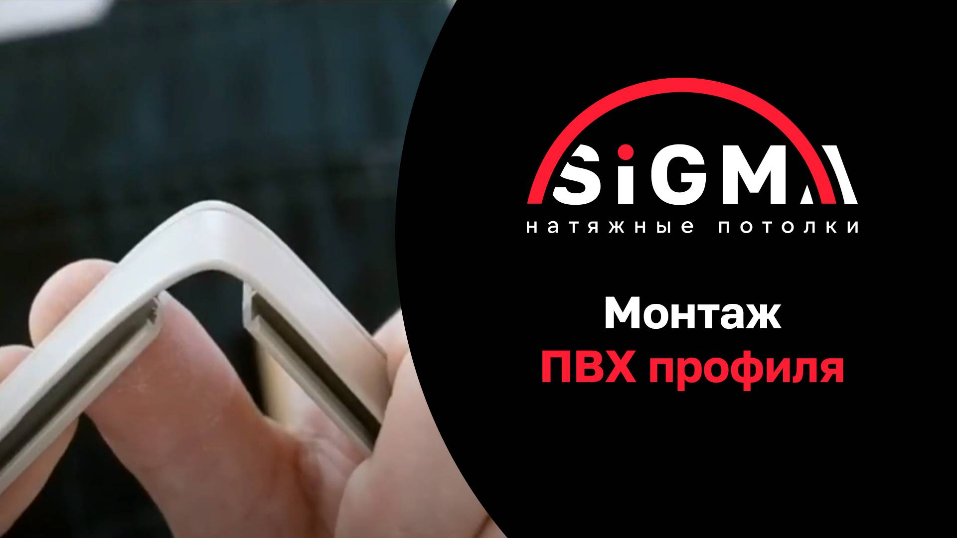 Монтаж ПВХ профиля