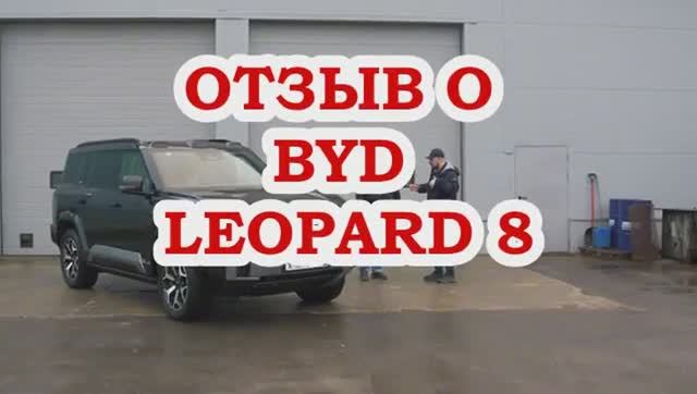 Реальный ОТЗЫВ О BYD LEOPARD 8 ВЛАДЕЛЬЦА!