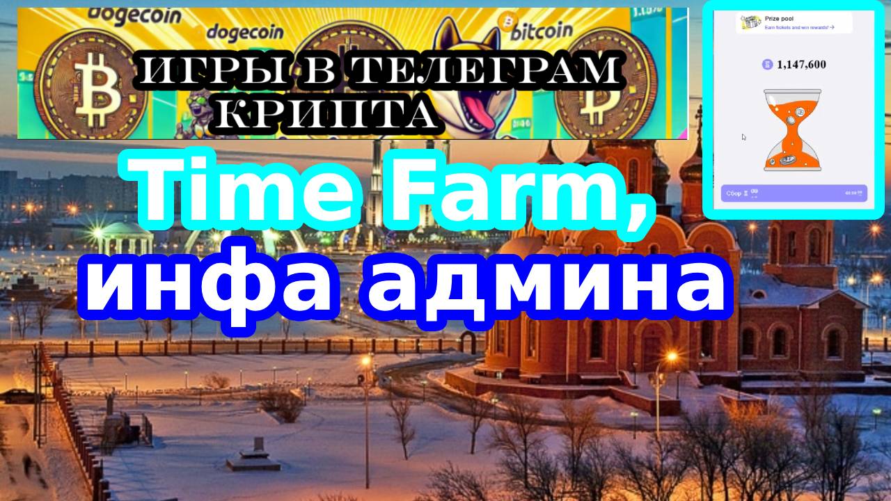 Time Farm,инфа админа