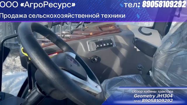 Обзор кабины трактора Geometry JH1304 от ООО "АгроРесурс", тел: 89058109292