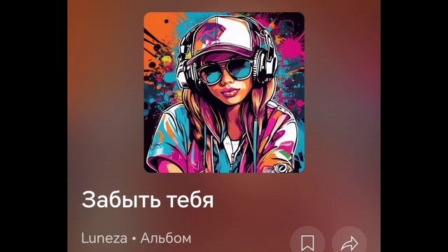 Luneza-Забыть тебя