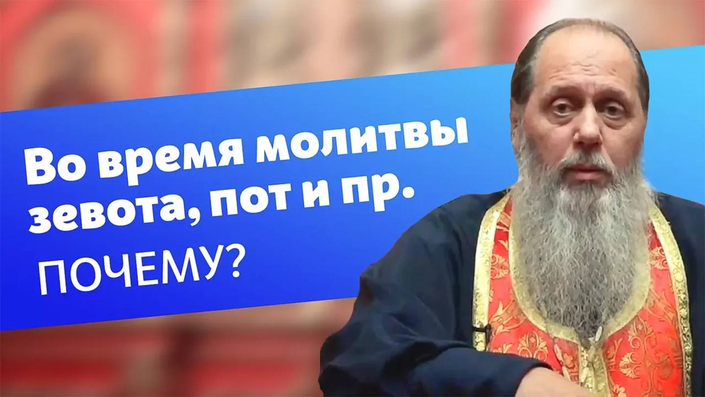 Почему во время молитвы возникает зевота, прошибает пот и прочее?