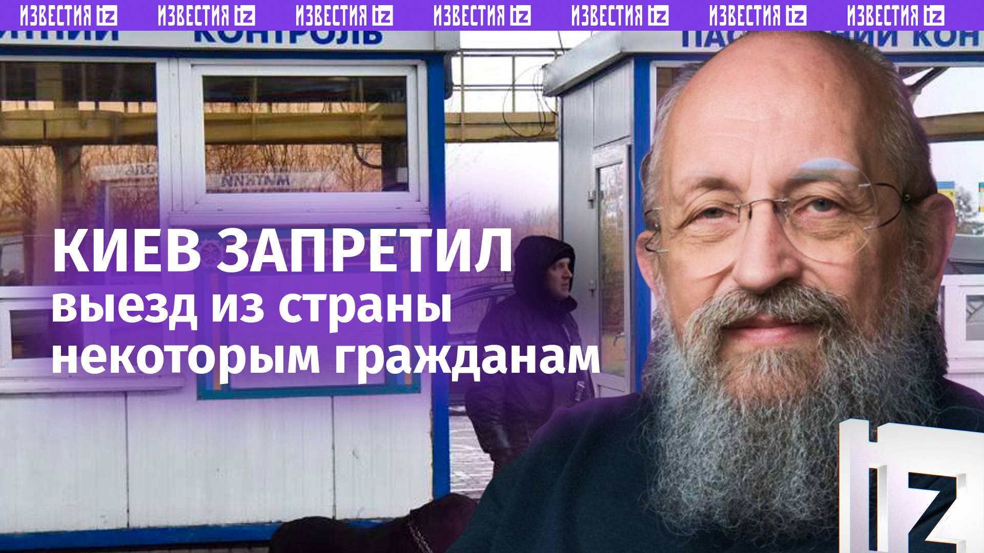 Террор по-киевски: Вассерман – о запрете на выезд артистов и дальнобойщиков / Открытым текстом
